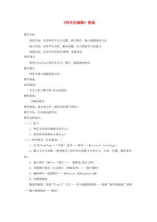 山东省郯城县郯城街道初级中学初中信息技术《网页的编辑》教案