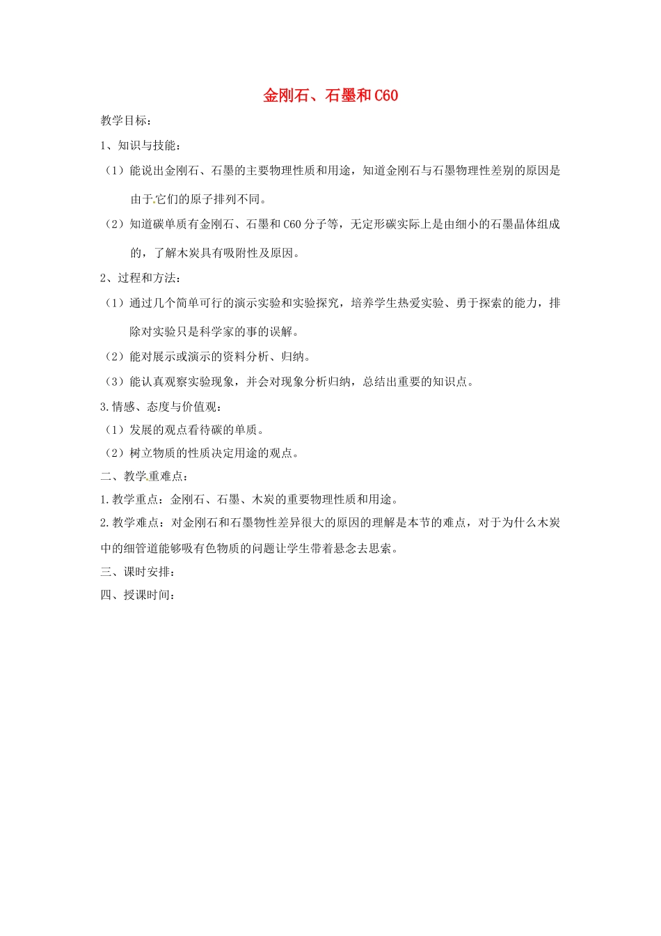 云南省景洪市第三中学九年级化学上册 第六单元 课题1 金刚石、石墨和C60教案3 新人教版_第1页