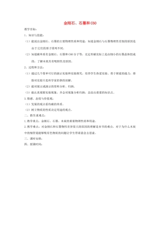 云南省景洪市第三中学九年级化学上册 第六单元 课题1 金刚石、石墨和C60教案3 新人教版