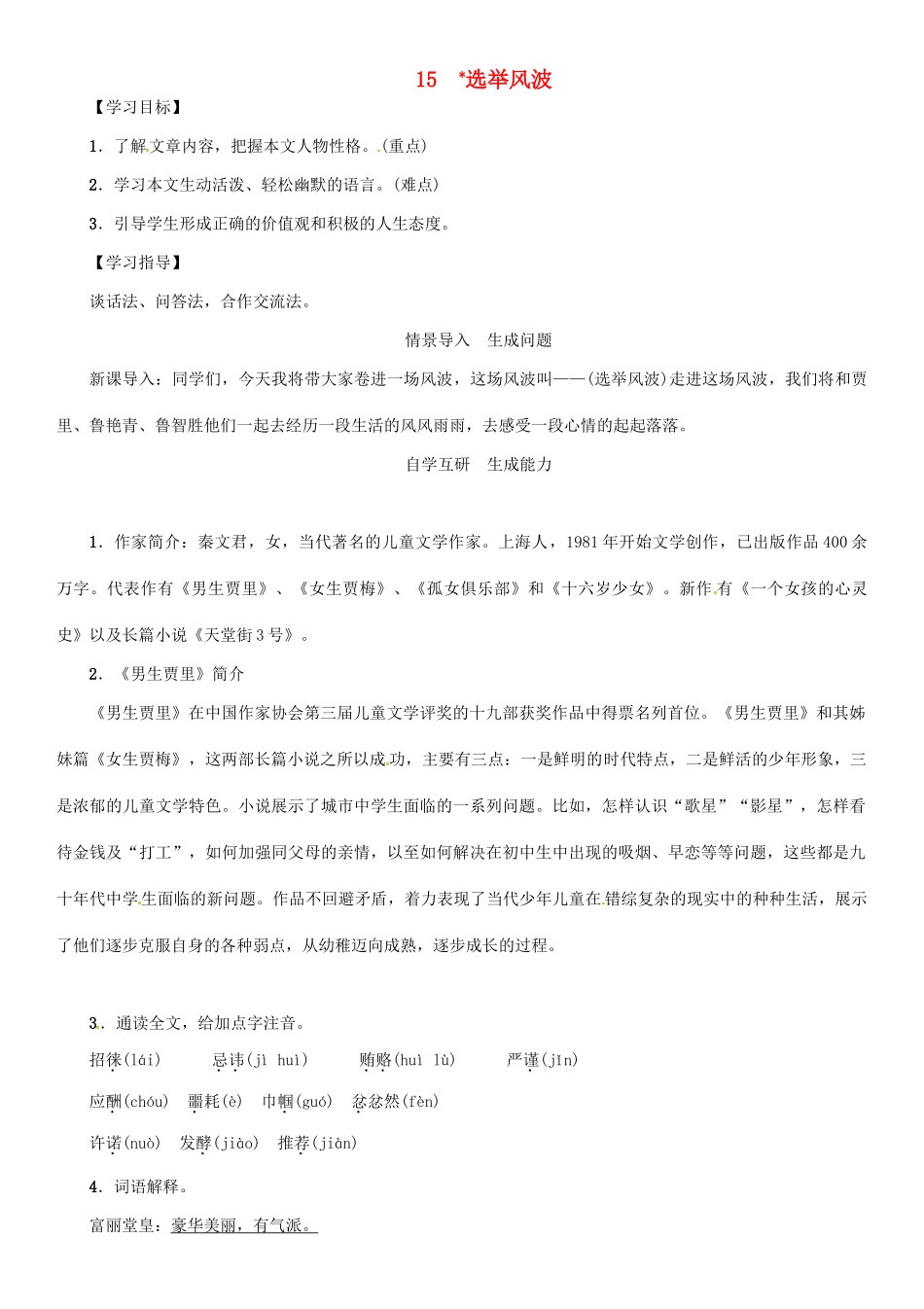 秋八年级语文上册 第四单元 15《选举风波》导学案 （新版）语文版-（新版）语文版初中八年级上册语文学案_第1页