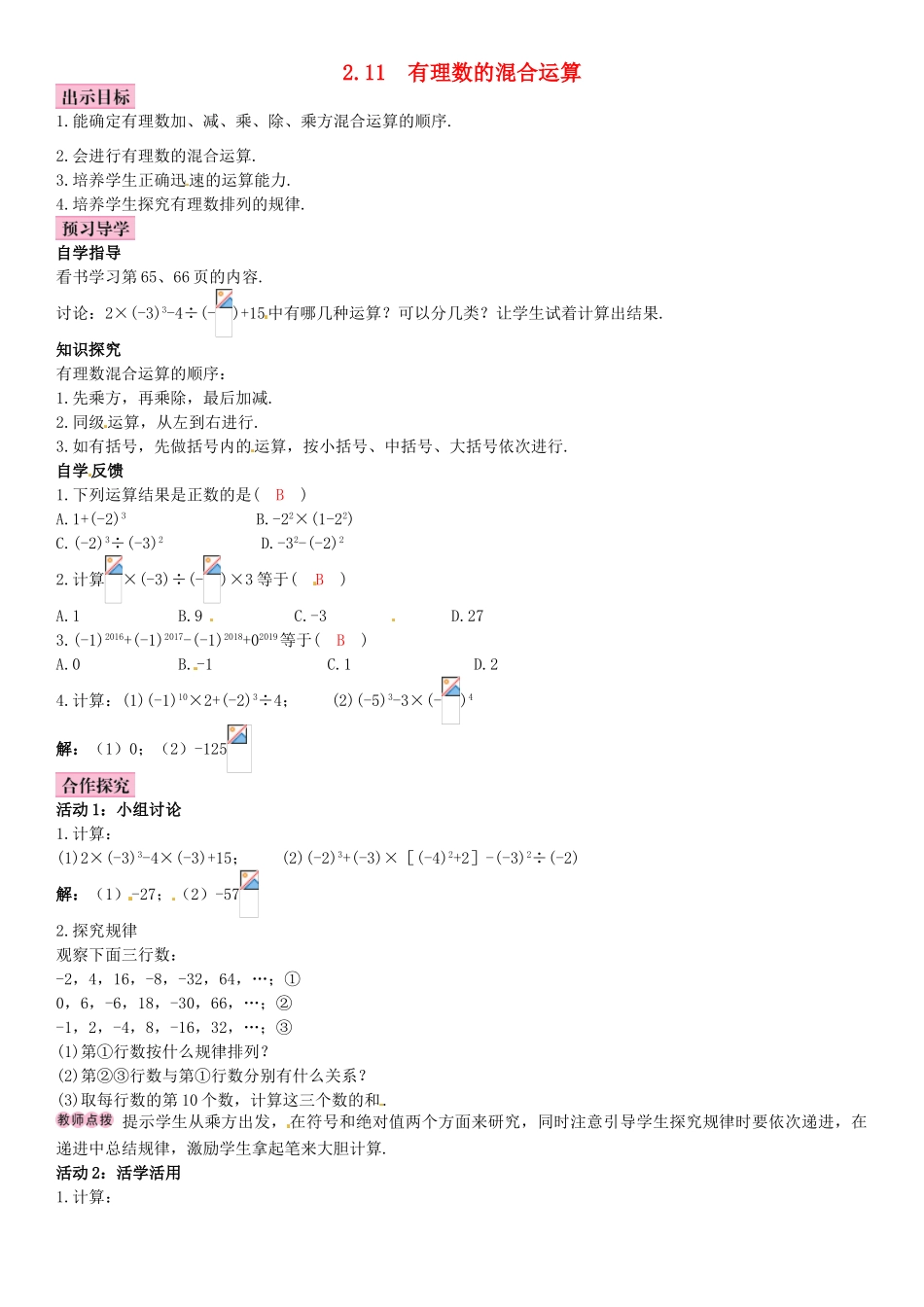 秋七年级数学上册 2.11 有理数的混合运算导学案 （新版）北师大版-（新版）北师大版初中七年级上册数学学案_第1页