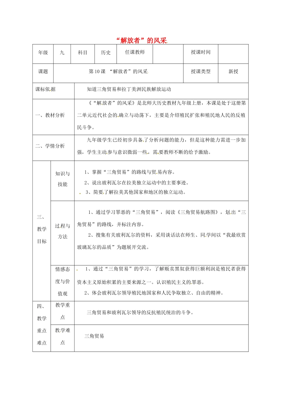 陕西省石泉县九年级历史上册 第二单元 第10课 解放者的风采教学设计 北师大版-北师大版初中九年级上册历史教案_第1页