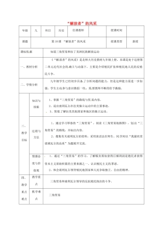 陕西省石泉县九年级历史上册 第二单元 第10课 解放者的风采教学设计 北师大版-北师大版初中九年级上册历史教案