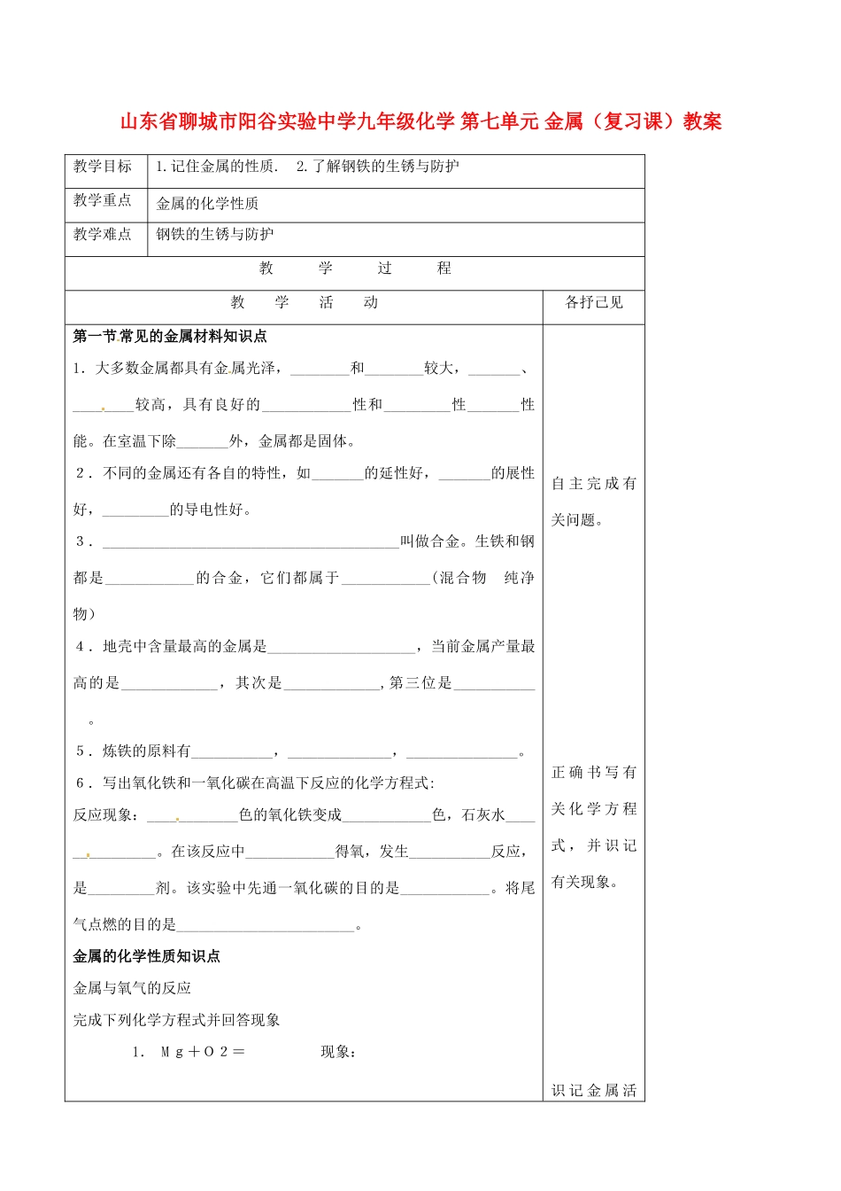 山东省聊城市阳谷实验中学九年级化学 第七单元 金属（复习课）教案_第1页