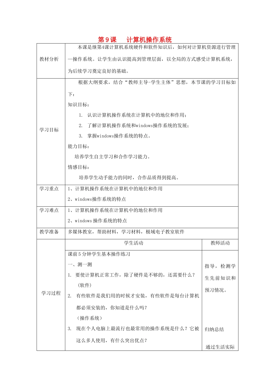 四川省七年级信息技术上册 第9课《计算机操作系统》教学案 新人教版_第1页