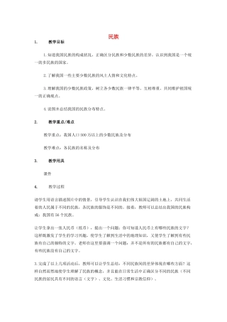 （江西专用）中考地理 第八章 疆域和人口 民族复习教案-人教版初中九年级全册地理教案