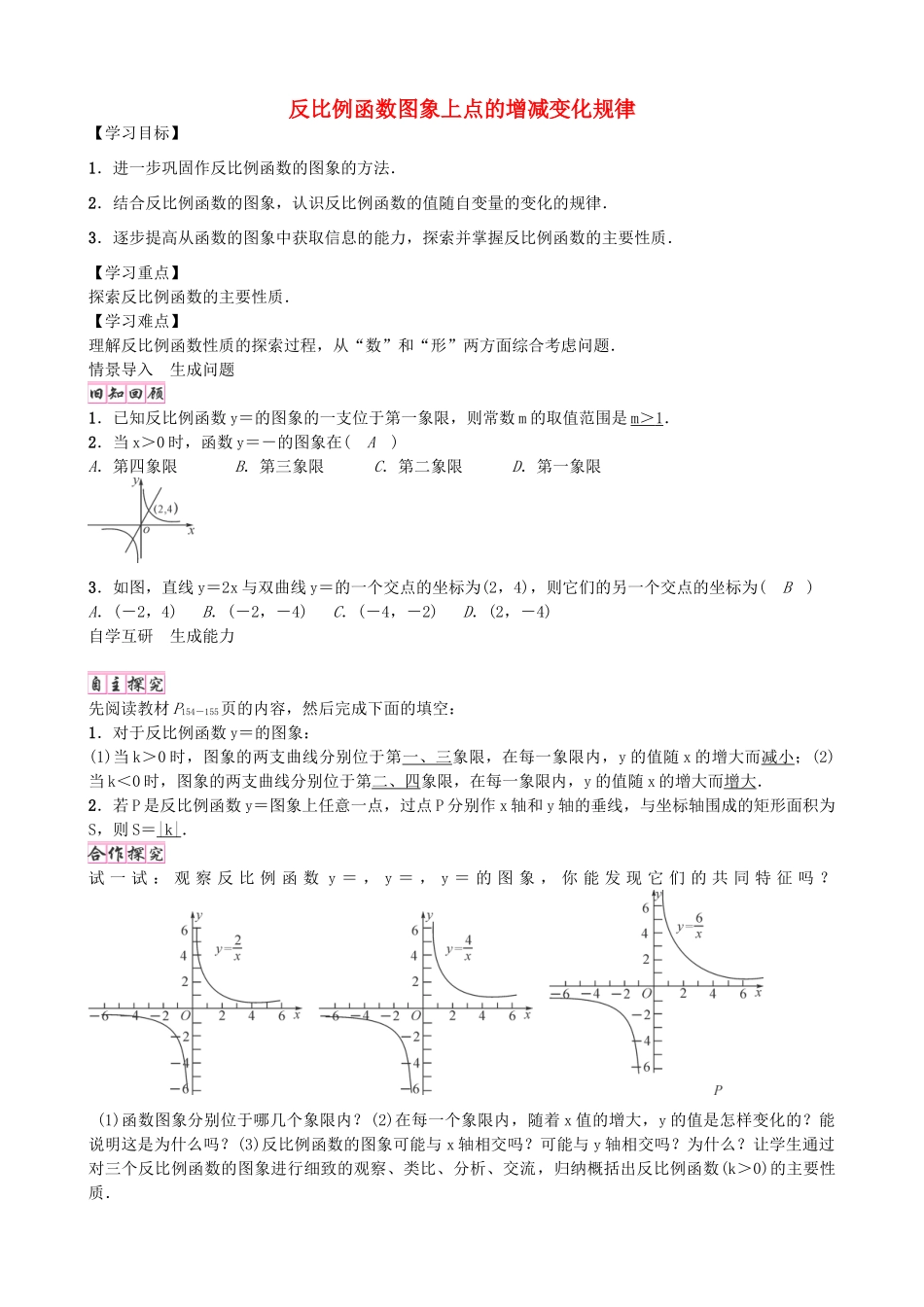 秋九年级数学上册 6.2 反比例函数图象上点的增减变化规律（第2课时）导学案 （新版）北师大版-（新版）北师大版初中九年级上册数学学案_第1页