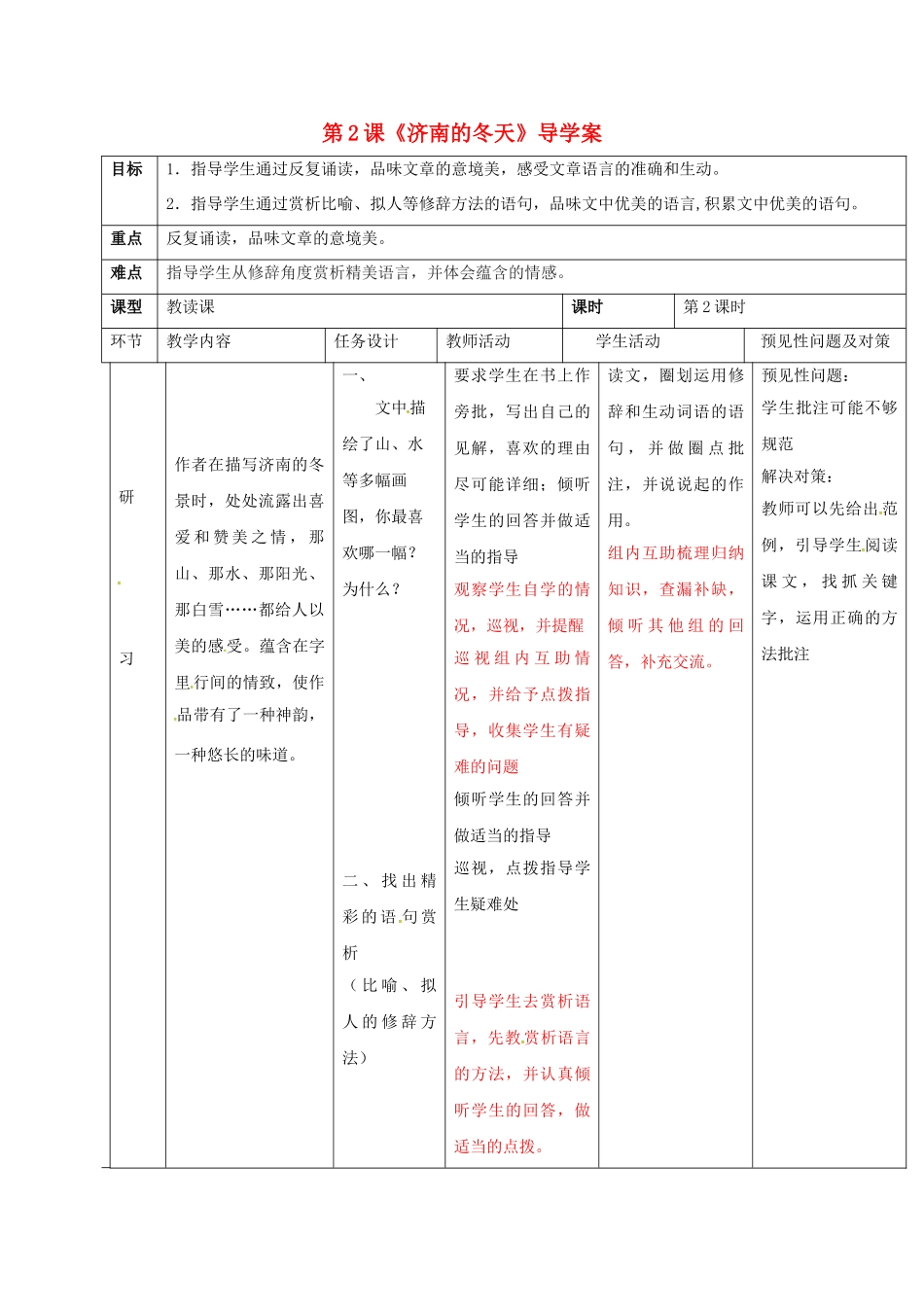 （秋季版）吉林省通化市七年级语文上册 第一单元 2 济南的冬天导学案2 新人教版-新人教版初中七年级上册语文学案_第1页