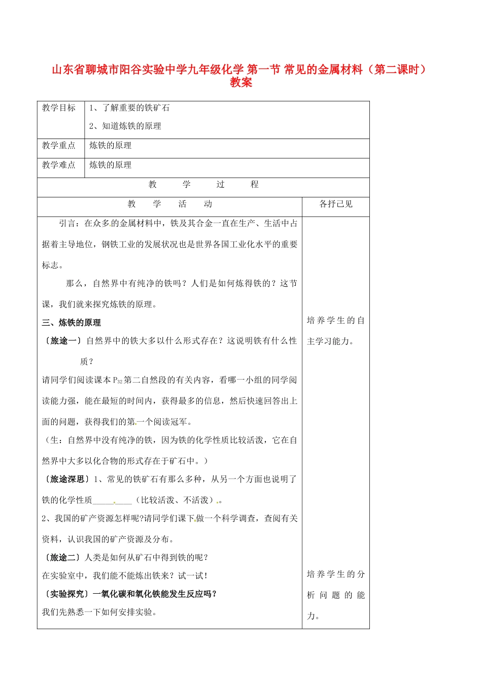 山东省聊城市阳谷实验中学九年级化学 第一节 常见的金属材料（第二课时）教案_第1页