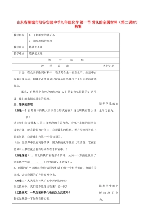 山东省聊城市阳谷实验中学九年级化学 第一节 常见的金属材料（第二课时）教案