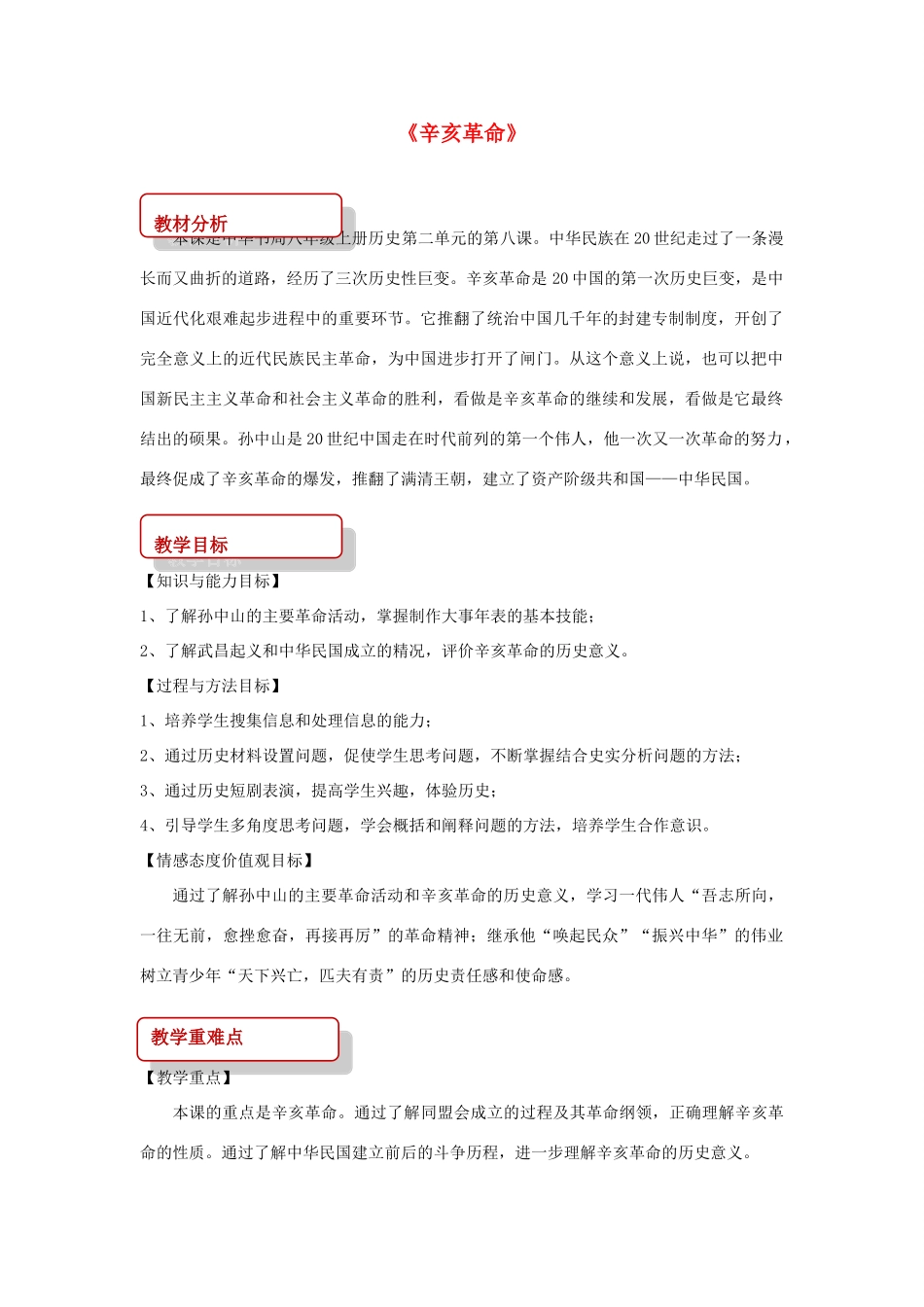 秋八年级历史上册 第2单元 从辛亥革命到新文化运动 第8课 辛亥革命教案 中华书局版-中华书局版初中八年级上册历史教案_第1页