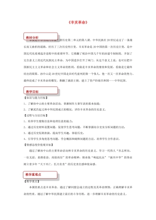 秋八年级历史上册 第2单元 从辛亥革命到新文化运动 第8课 辛亥革命教案 中华书局版-中华书局版初中八年级上册历史教案