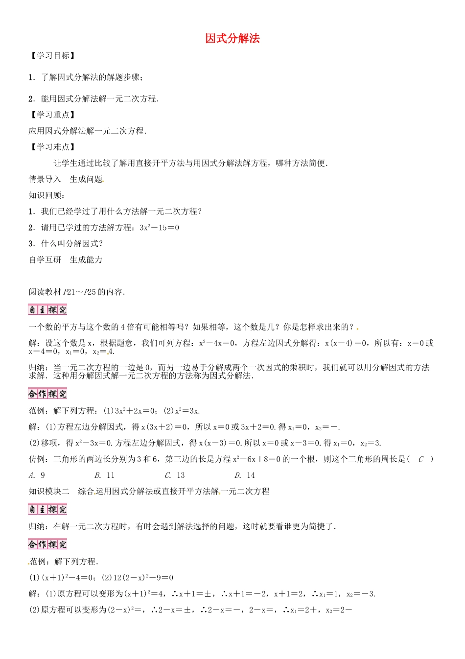 秋九年级数学上册 第22章 一元二次方程 因式分解法导学案 （新版）华东师大版-（新版）华东师大版初中九年级上册数学学案_第1页