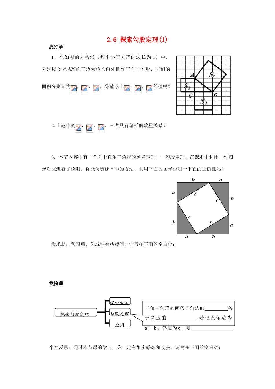 浙江省杭州市萧山区党湾镇初级中学八年级数学上册 2.6《探索勾股定理》（1）学案 浙教版_第1页