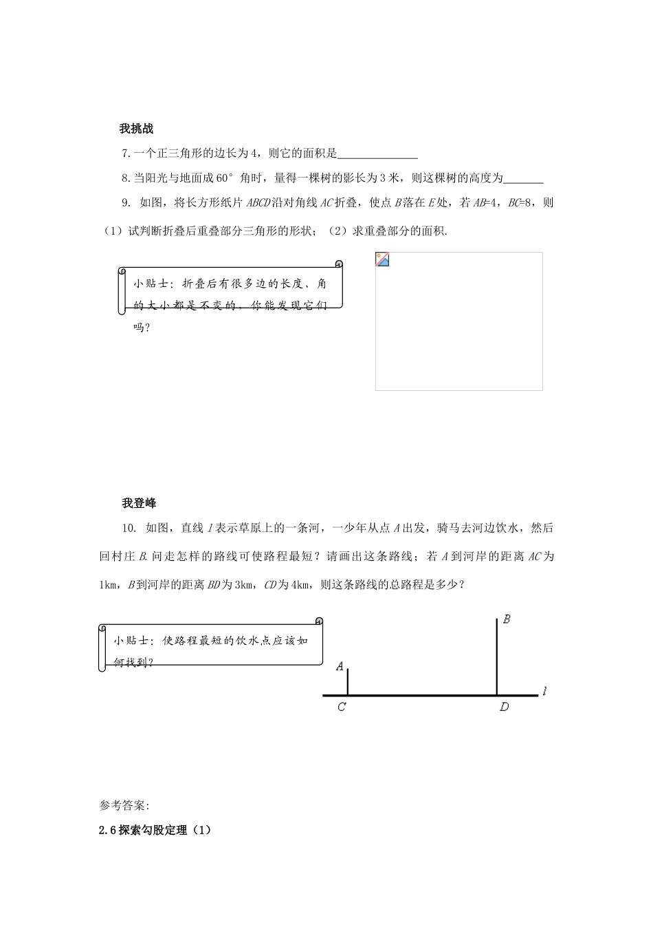 浙江省杭州市萧山区党湾镇初级中学八年级数学上册 2.6《探索勾股定理》（1）学案 浙教版_第3页