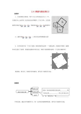 浙江省杭州市萧山区党湾镇初级中学八年级数学上册 2.6《探索勾股定理》（1）学案 浙教版