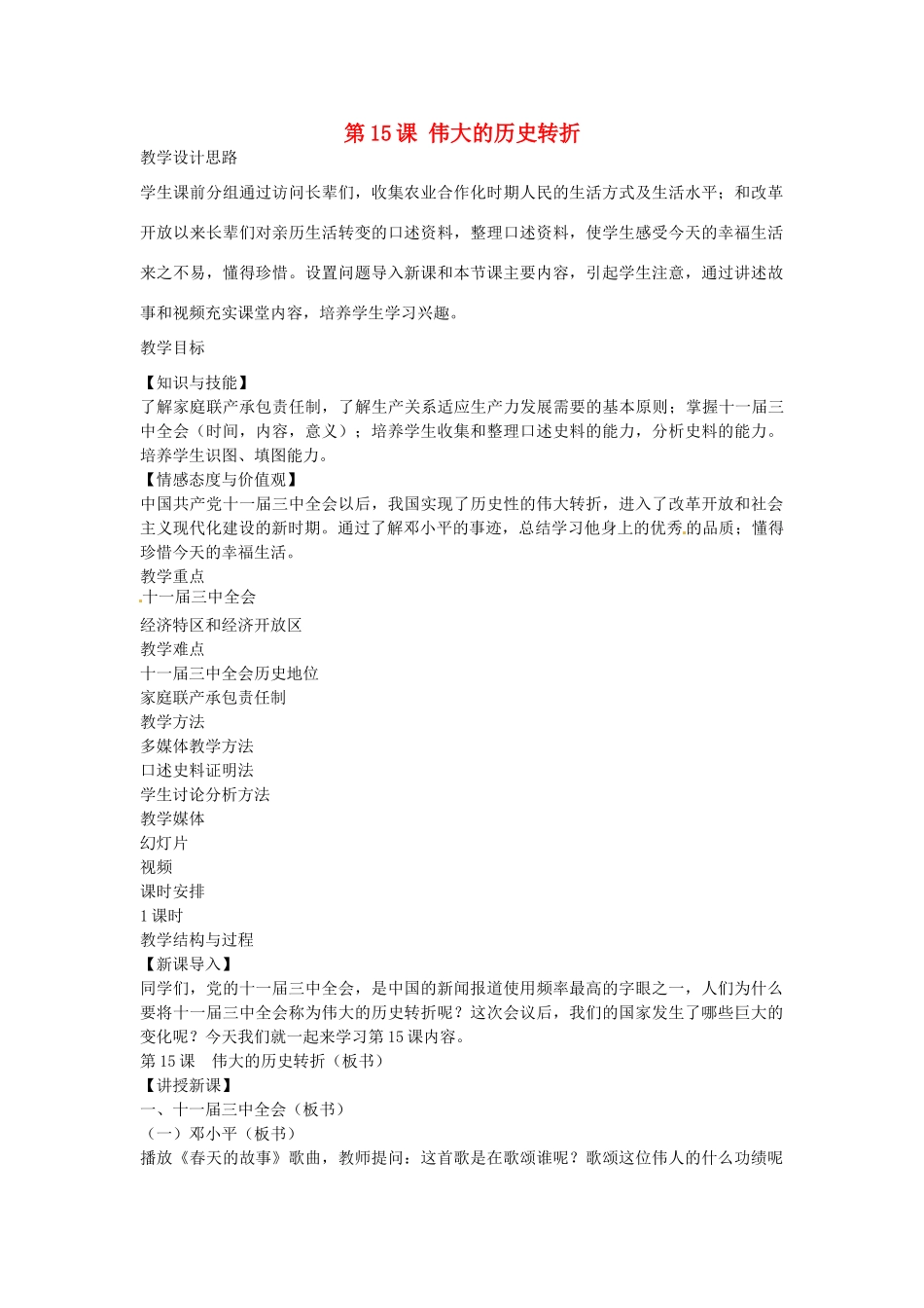 八年级历史下册 第15课 伟大的历史转折教学设计 新人教版-新人教版初中八年级下册历史教案_第1页