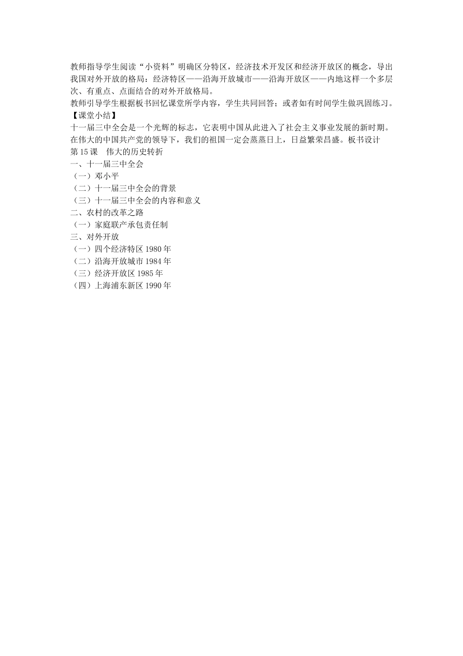 八年级历史下册 第15课 伟大的历史转折教学设计 新人教版-新人教版初中八年级下册历史教案_第3页