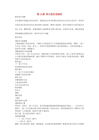 八年级历史下册 第15课 伟大的历史转折教学设计 新人教版-新人教版初中八年级下册历史教案