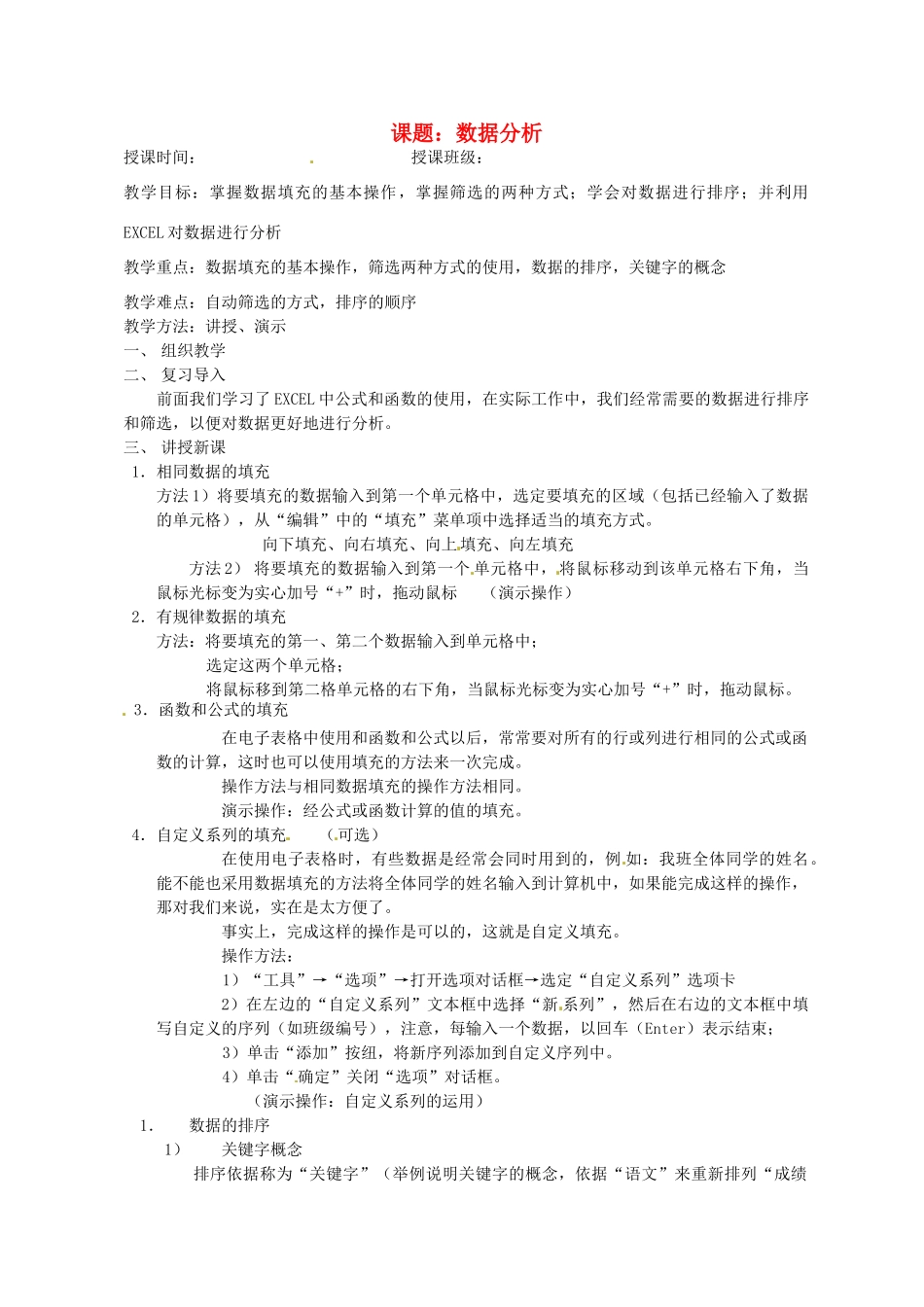 山东省烟台20中中学初中信息技术 《数据分析》教案_第1页