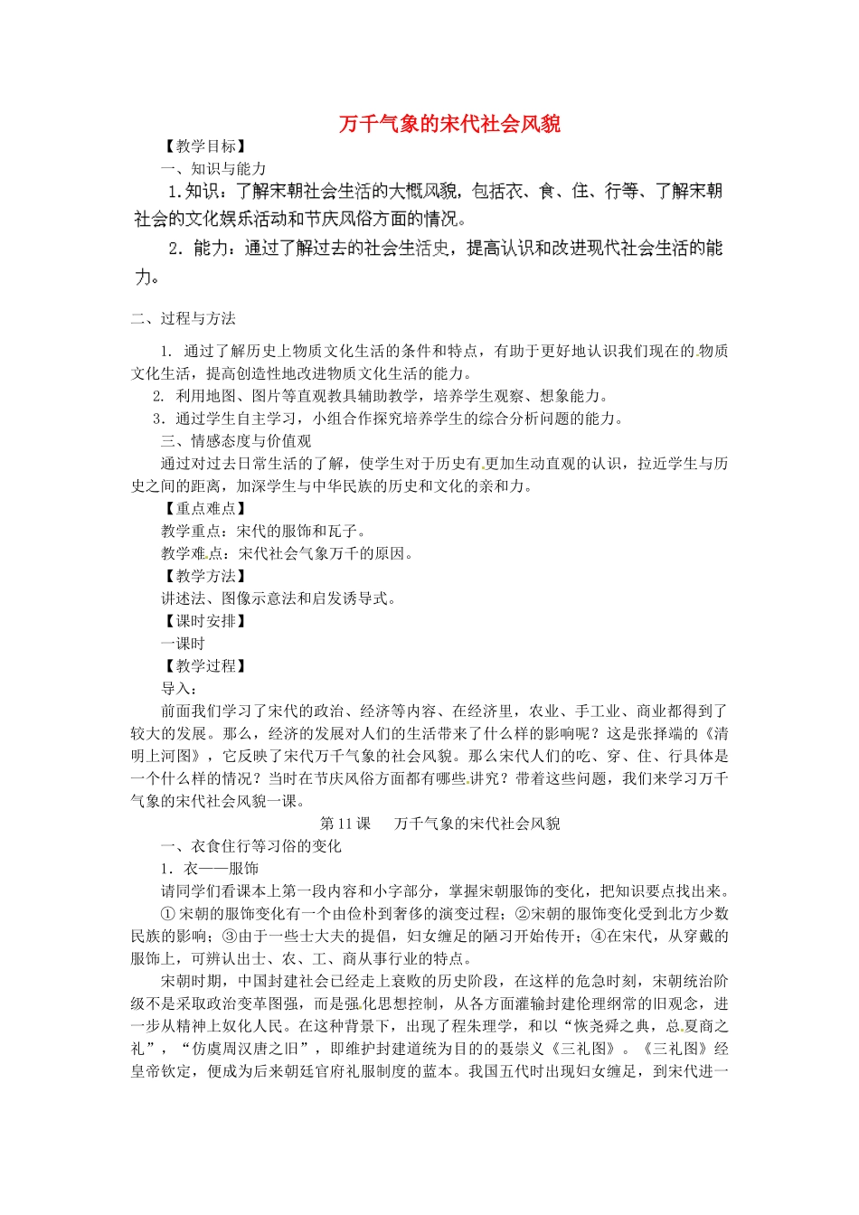 内蒙古鄂尔多斯东胜区正东中学七年级历史下册 第二单元 第11课 万千气象的宋代社会风貌教案1 新人教版_第1页