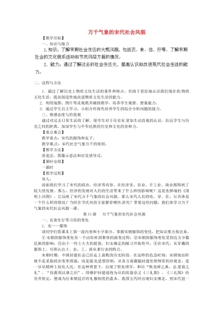 内蒙古鄂尔多斯东胜区正东中学七年级历史下册 第二单元 第11课 万千气象的宋代社会风貌教案1 新人教版