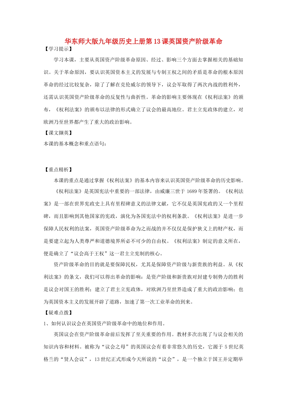 九年级历史上册 第13课 英国资产阶级革命教案1 华东师大版_第1页