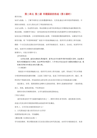 浙江省瑞安市塘下镇新华中学八年级历史与社会上册 第二单元 第二课 早期国家的形成（第3课时）教案 人教版