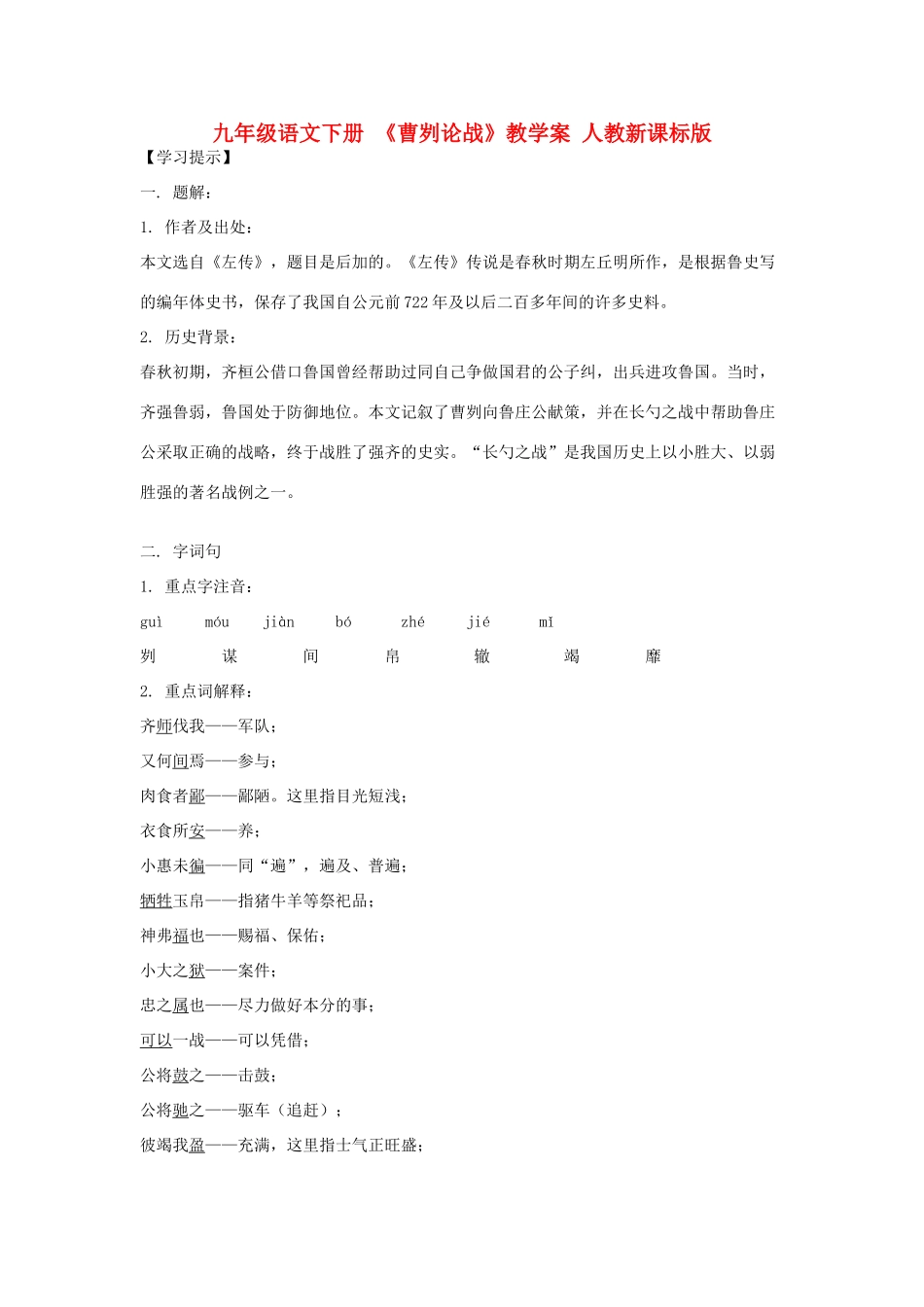 九年级语文下册 《曹刿论战》教学案 人教新课标版_第1页