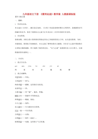 九年级语文下册 《曹刿论战》教学案 人教新课标版