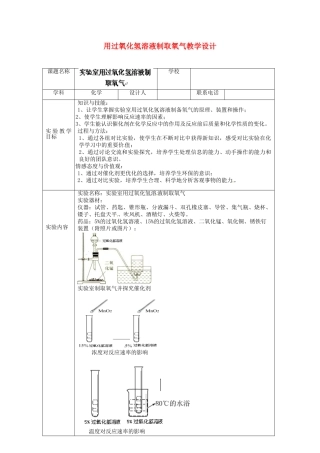 江西省信丰县黄泥中学中考化学实验汇总复习 用过氧化氢溶液制取氧气教学设计