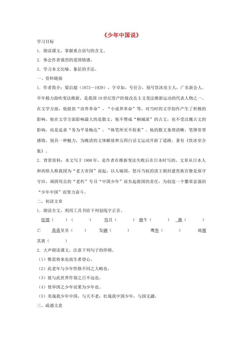 金识源秋九年级语文上册 第五单元 24《少年中国说》导学案 鲁教版五四制-鲁教版五四制初中九年级上册语文学案_第1页