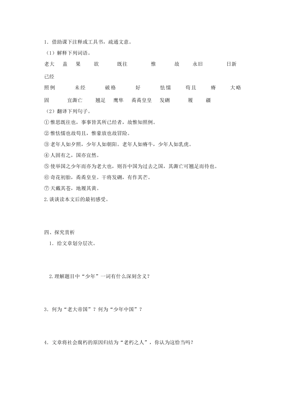 金识源秋九年级语文上册 第五单元 24《少年中国说》导学案 鲁教版五四制-鲁教版五四制初中九年级上册语文学案_第2页
