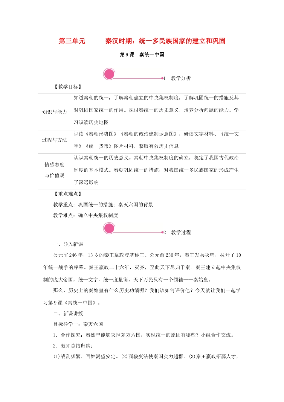 秋七年级历史上册 第三单元 秦汉时期：统一多民族国家的建立和巩固 第9课 秦统一中国教案 新人教版-新人教版初中七年级上册历史教案_第1页