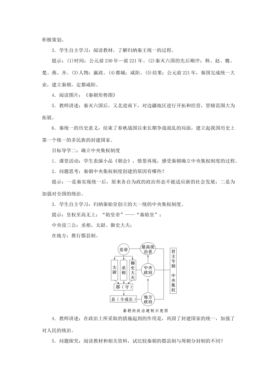 秋七年级历史上册 第三单元 秦汉时期：统一多民族国家的建立和巩固 第9课 秦统一中国教案 新人教版-新人教版初中七年级上册历史教案_第2页