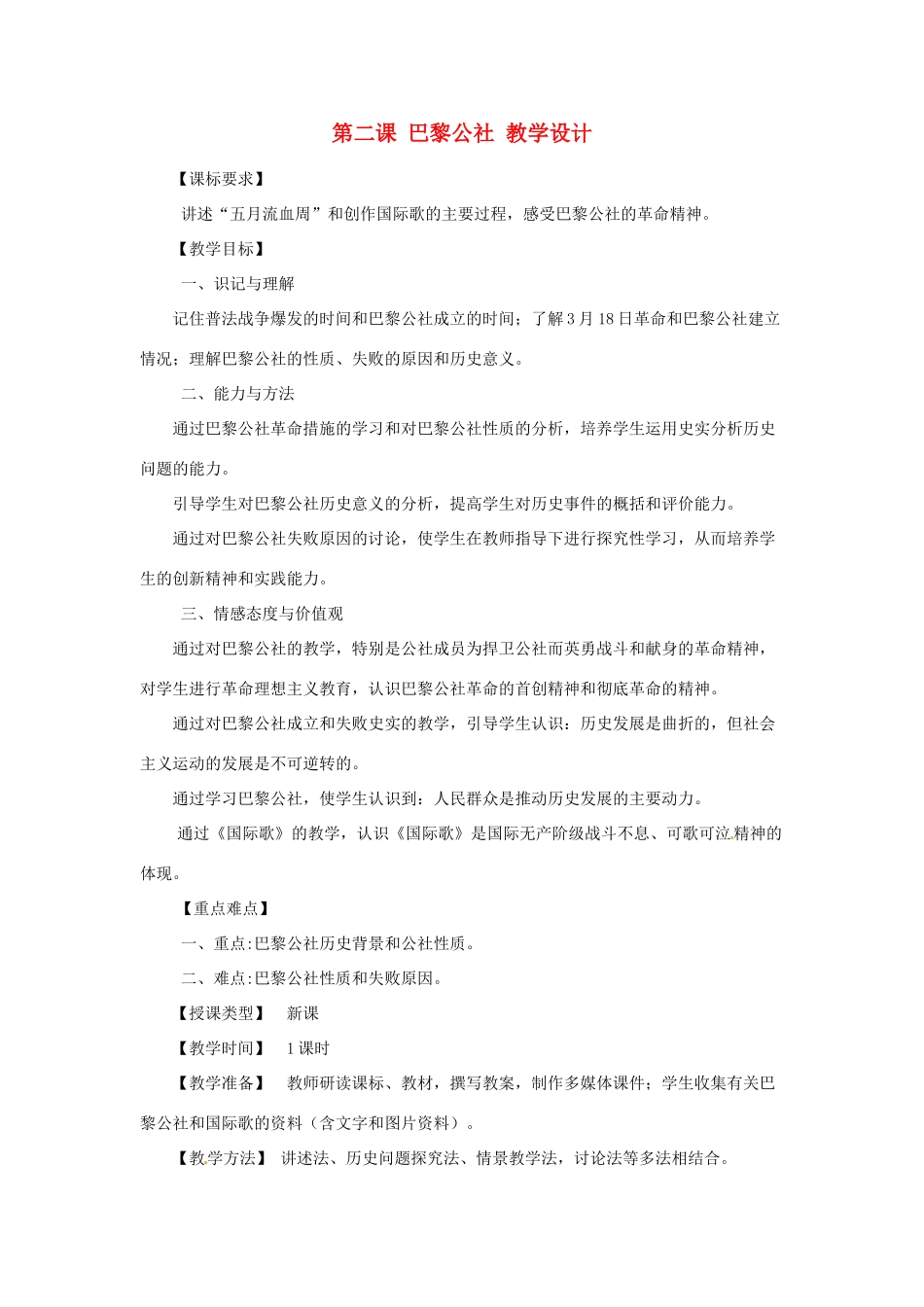 九年级历史上册 4.2《巴黎公社》教案 川教版 _第1页