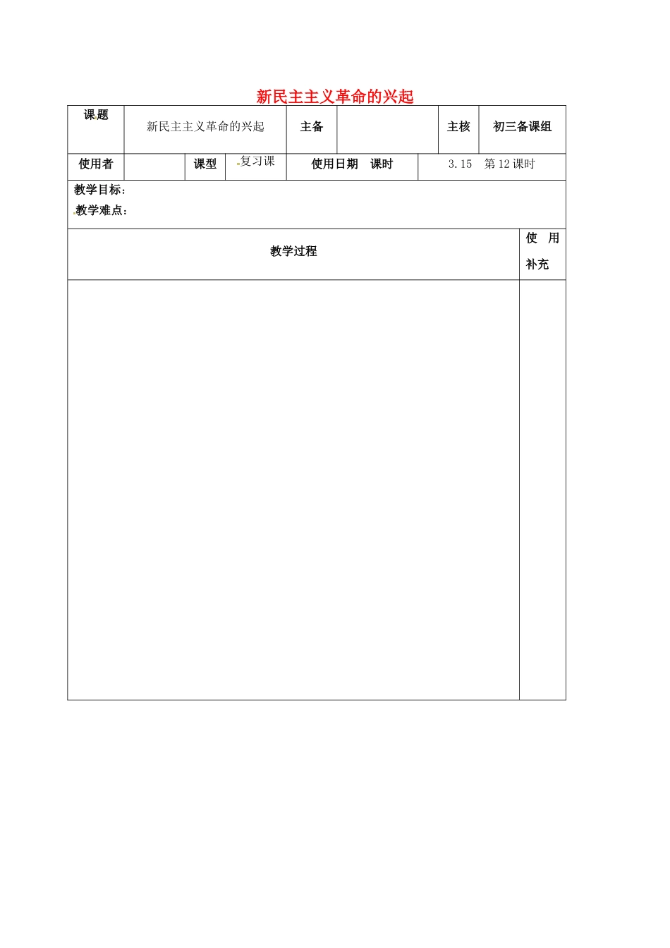 江苏省中考历史复习 第12课时 中国近代史考点三 新民主主义革命的兴起教案-人教版初中九年级全册历史教案_第1页