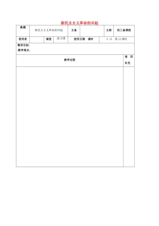 江苏省中考历史复习 第12课时 中国近代史考点三 新民主主义革命的兴起教案-人教版初中九年级全册历史教案