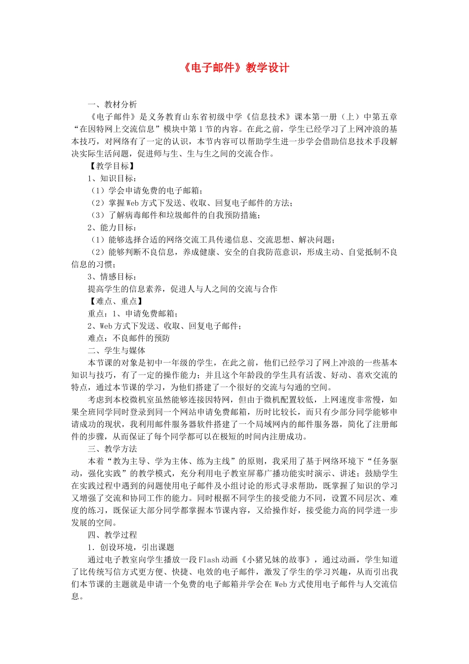 初中信息技术 电子邮件教学设计 青岛版_第1页