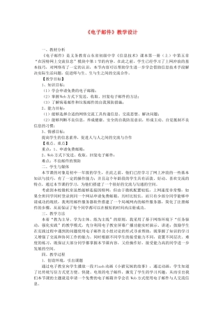 初中信息技术 电子邮件教学设计 青岛版