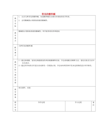 山东省临沂市蒙阴县第四中学九年级化学下册 第十单元 课题1《常见的酸和碱（第1课时）》教案 新人教版