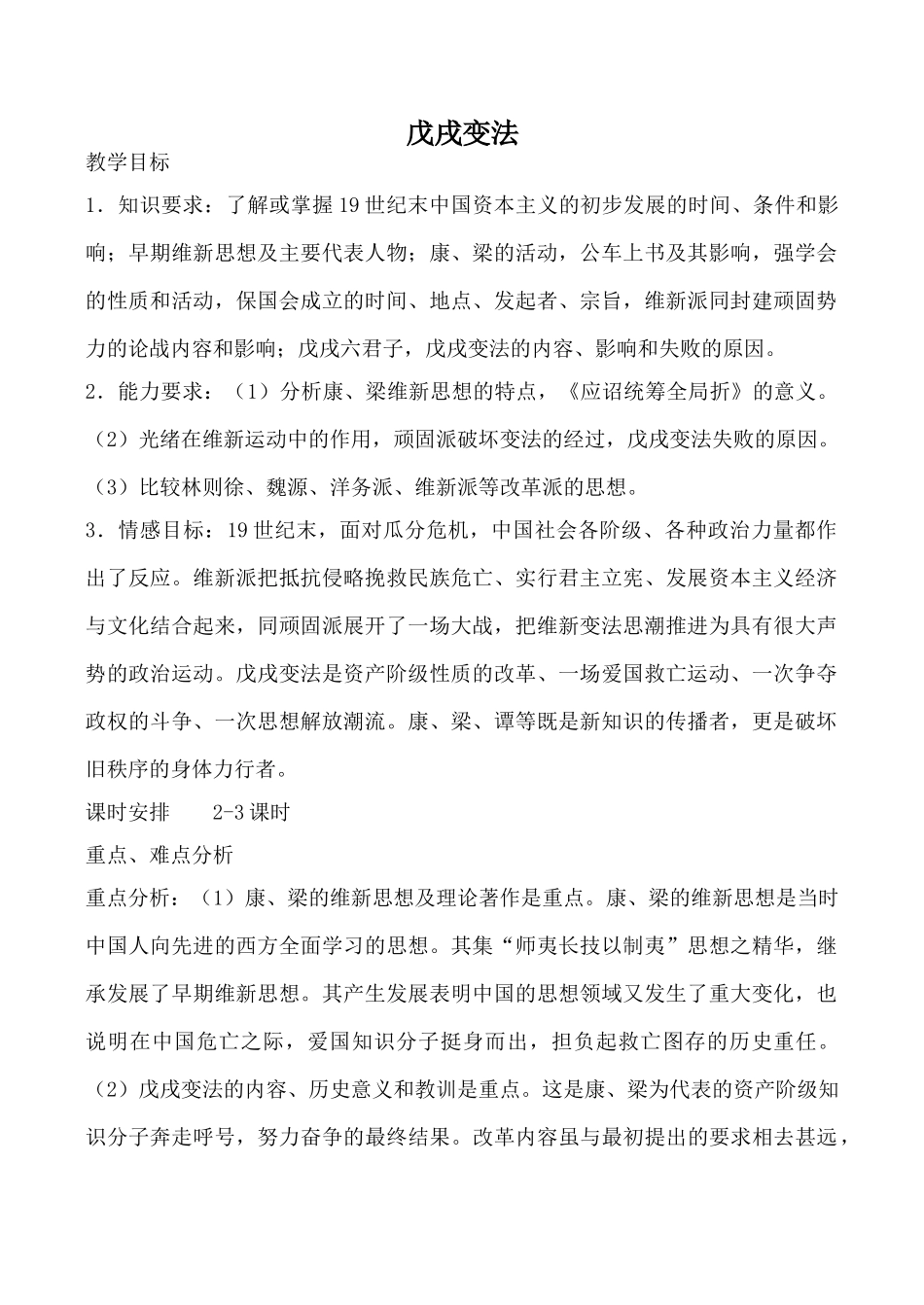 鲁教版七年级历史戊戌变法教案_第1页