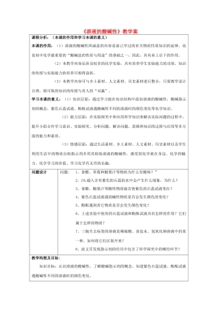 （骨干教师竞赛作品）初中化学《 溶液的酸碱性》教学案