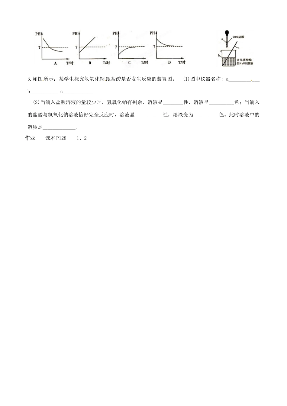 山东省聊城市阳谷实验中学九年级化学 第二节 中和反应及其应用（第一课时）学案_第3页