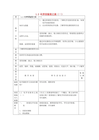 辽宁省凌海市石山初级中学九年级化学上册《第一章 大家都来学化学》1.2 化学实验室之旅（一）教案 粤教版