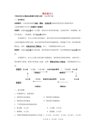 江苏省徐州市王杰中学八年级生物下册《期末复习2—概述血液循环过程》学案 苏科版