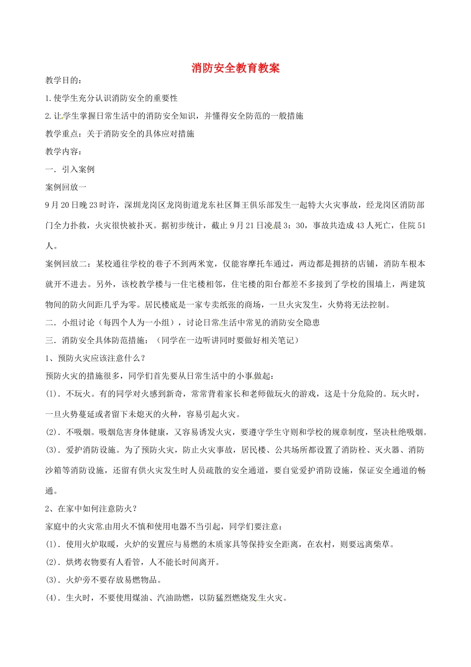 山东省聊城市阳谷实验中学九年级化学《实践课》—消防安全教育教案_第1页