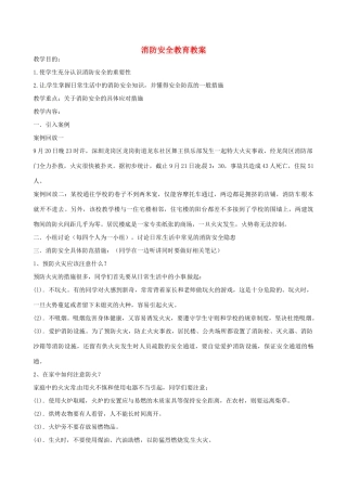 山东省聊城市阳谷实验中学九年级化学《实践课》—消防安全教育教案