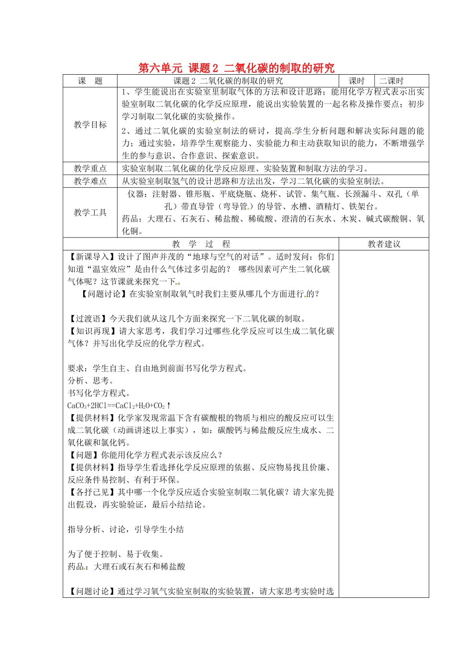 湖南省湘潭县南谷中学九年级化学上册 第六单元 课题2 二氧化碳的制取的研究教案 （新版）新人教版_第1页