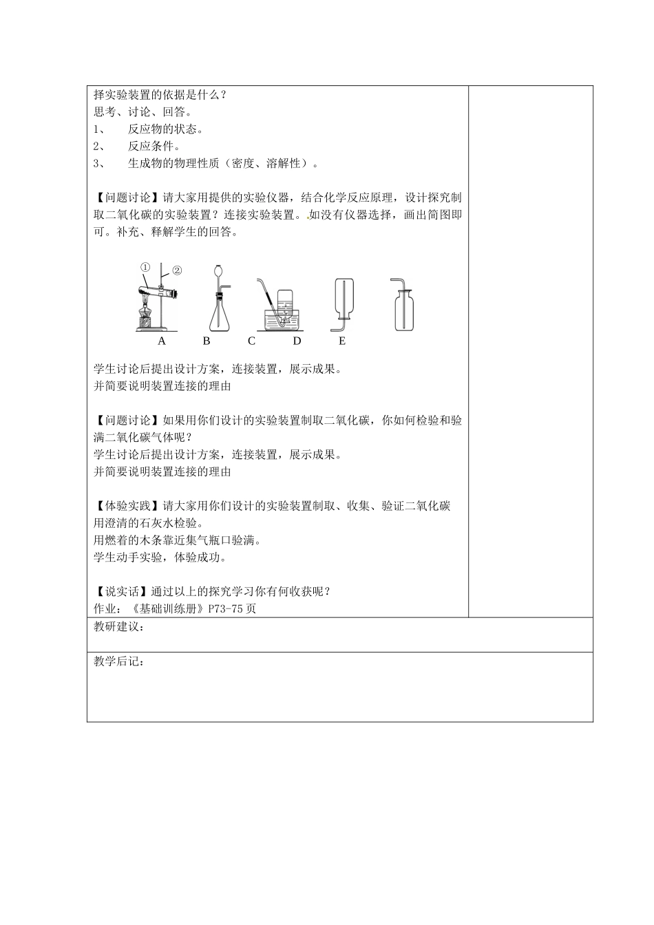 湖南省湘潭县南谷中学九年级化学上册 第六单元 课题2 二氧化碳的制取的研究教案 （新版）新人教版_第2页